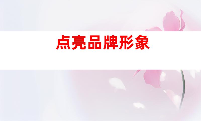 点亮品牌形象