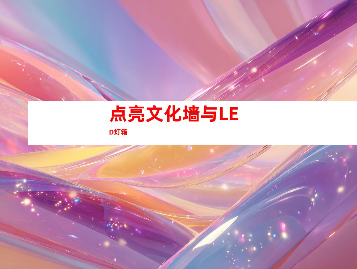 点亮文化墙与LED灯箱
