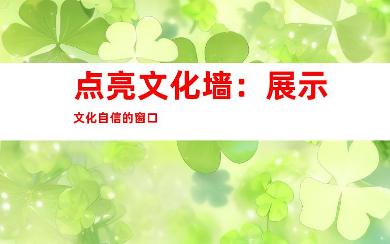 点亮文化墙：展示文化自信的窗口