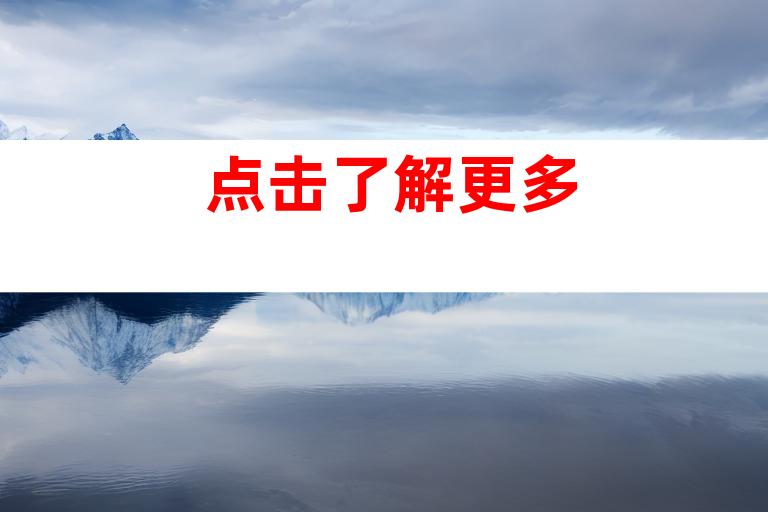 点击了解更多