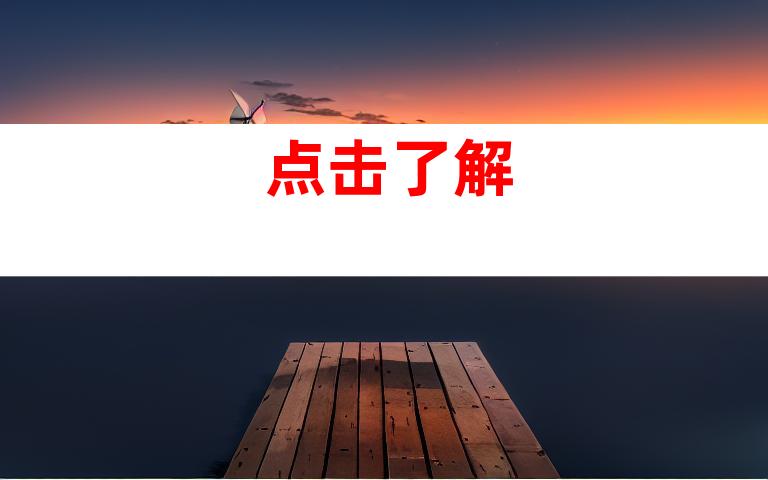 点击了解