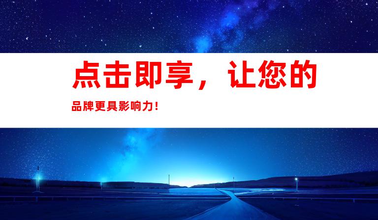 点击即享，让您的品牌更具影响力！