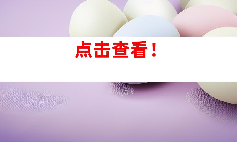 点击查看！