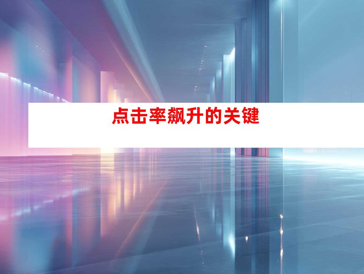 点击率飙升的关键