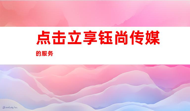 点击立享钰尚传媒的服务