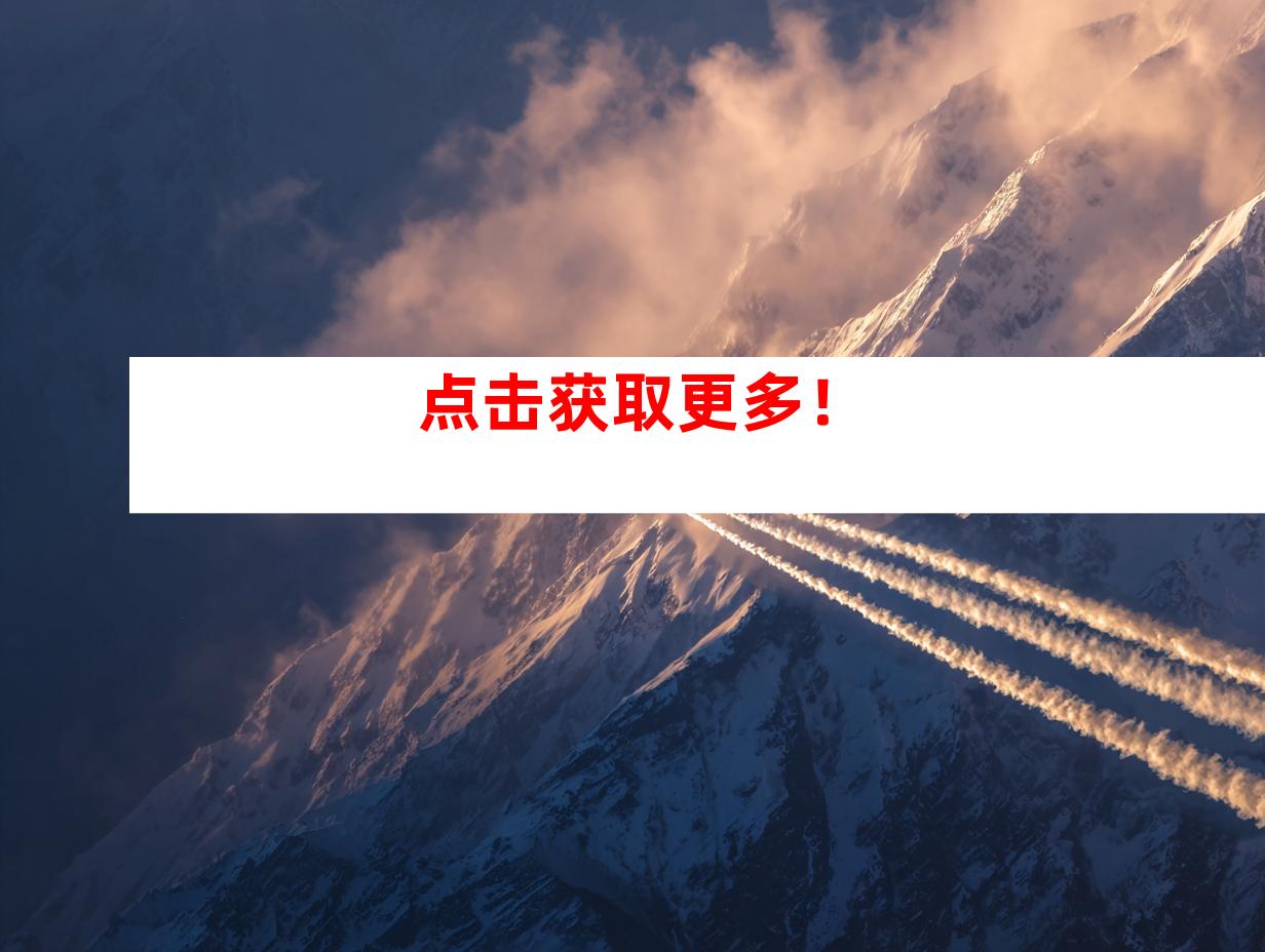 点击获取更多！