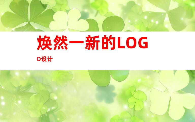 焕然一新的LOGO设计