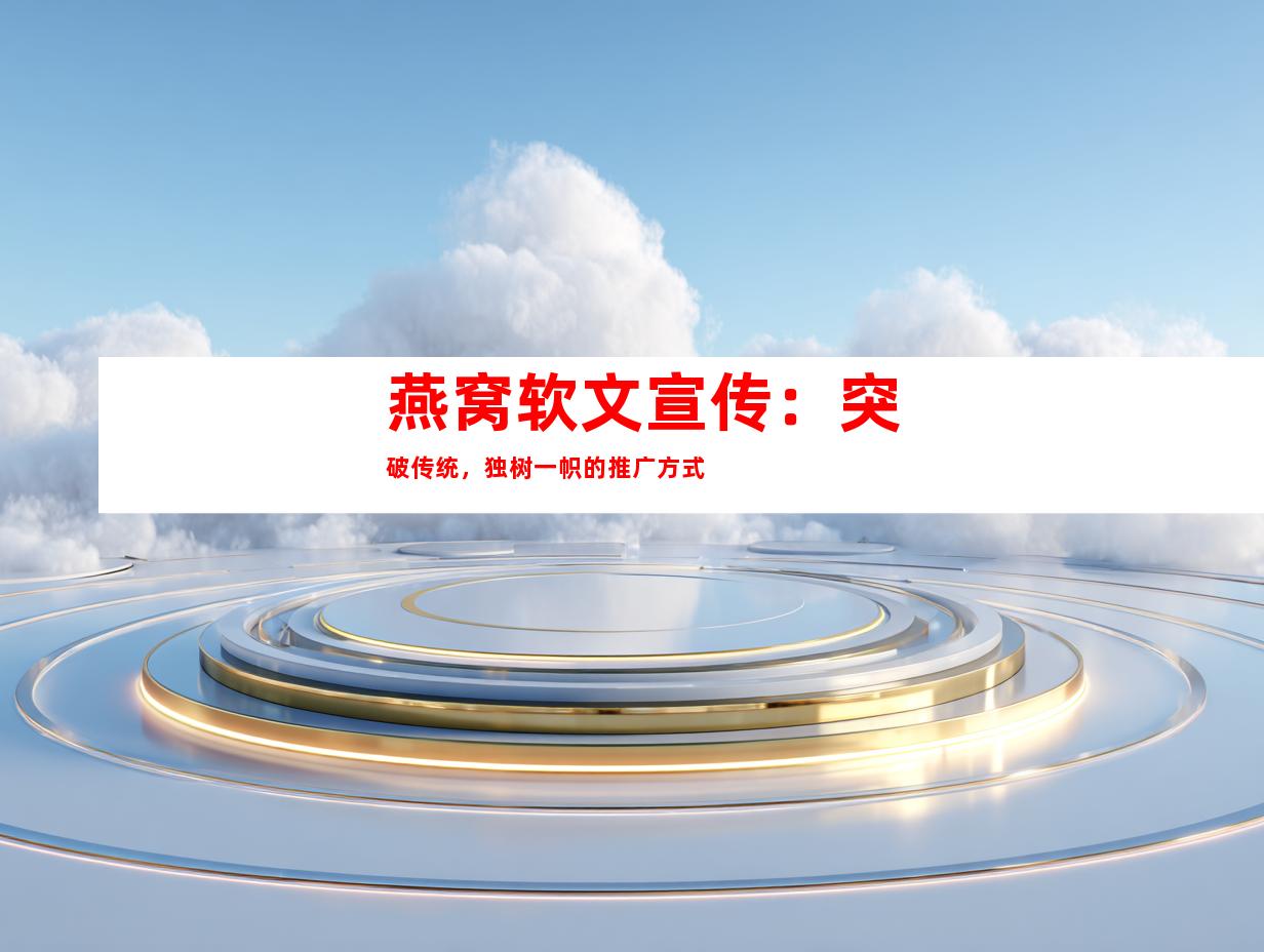 燕窝软文宣传：突破传统，独树一帜的推广方式