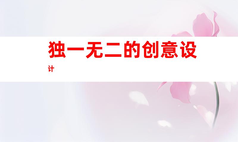 独一无二的创意设计