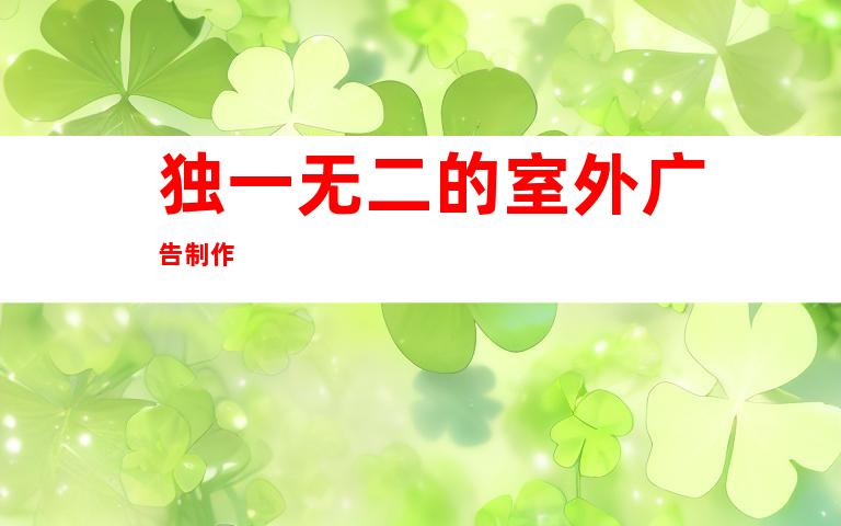 独一无二的室外广告制作