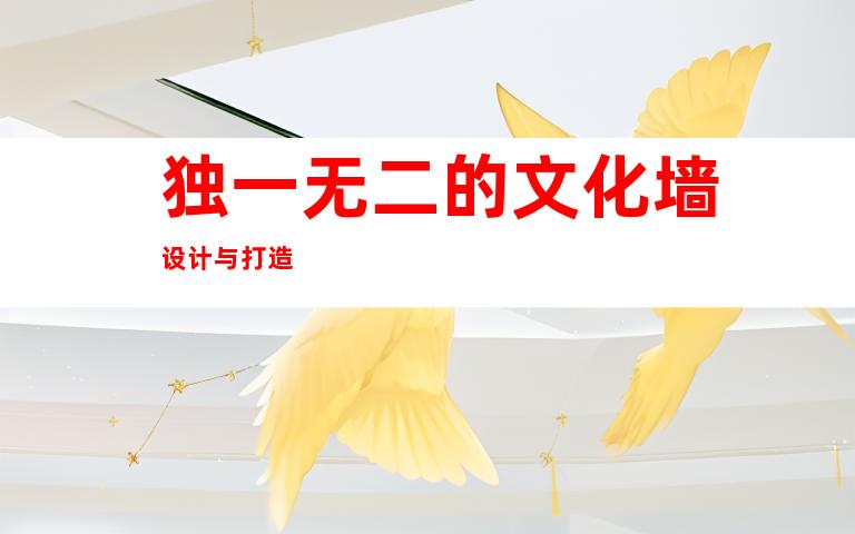 独一无二的文化墙设计与打造
