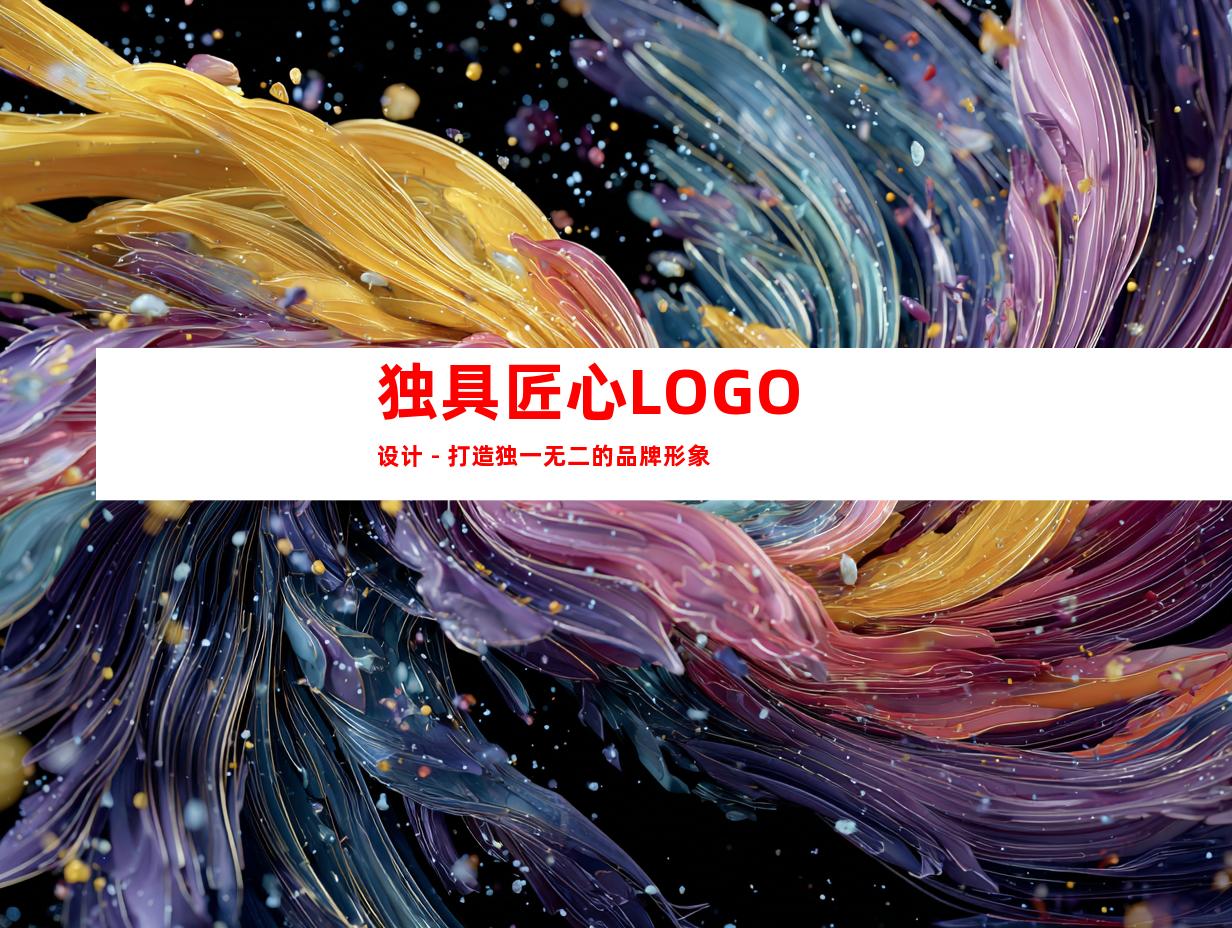 独具匠心LOGO设计 - 打造独一无二的品牌形象