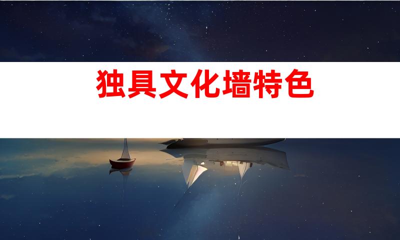 独具文化墙特色