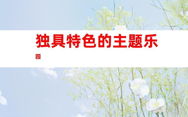 独具特色的主题乐园