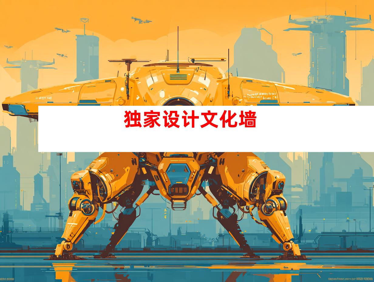 独家设计文化墙