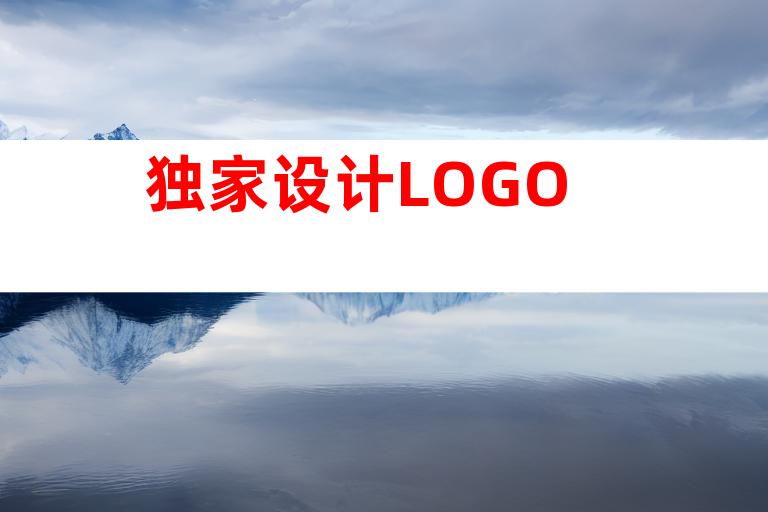 独家设计LOGO