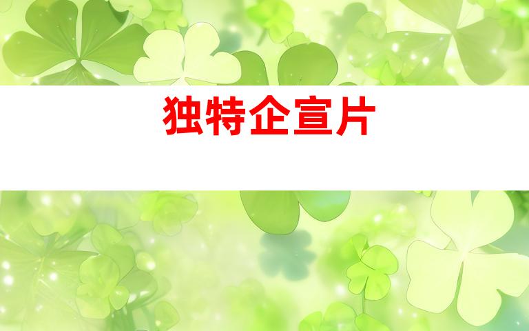 独特企宣片