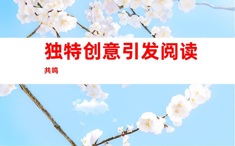 独特创意引发阅读共鸣