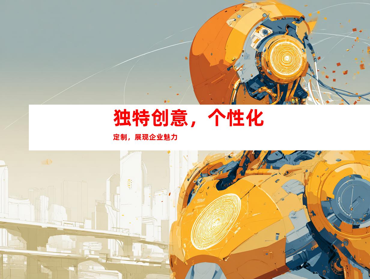 独特创意，个性化定制，展现企业魅力