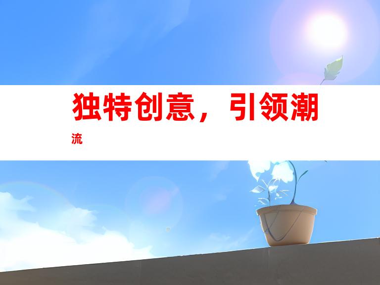 独特创意，引领潮流
