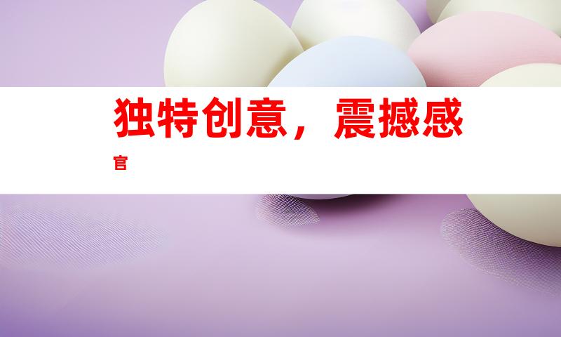 独特创意，震撼感官