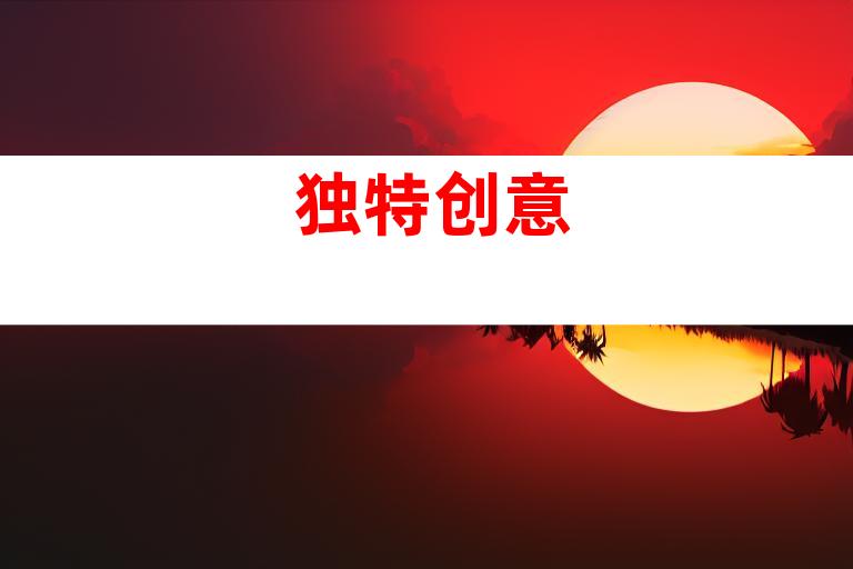 独特创意