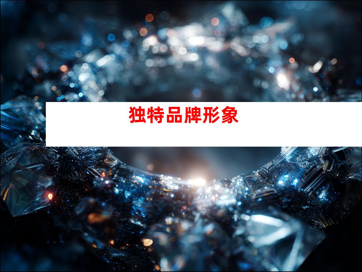 独特品牌形象