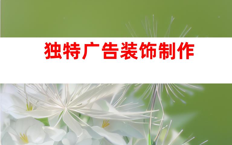独特广告装饰制作