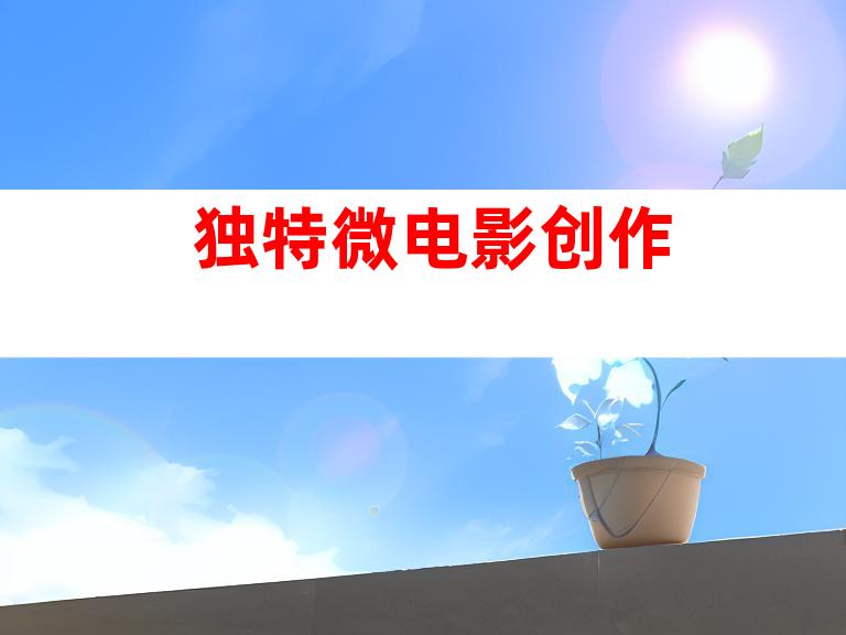 独特微电影创作