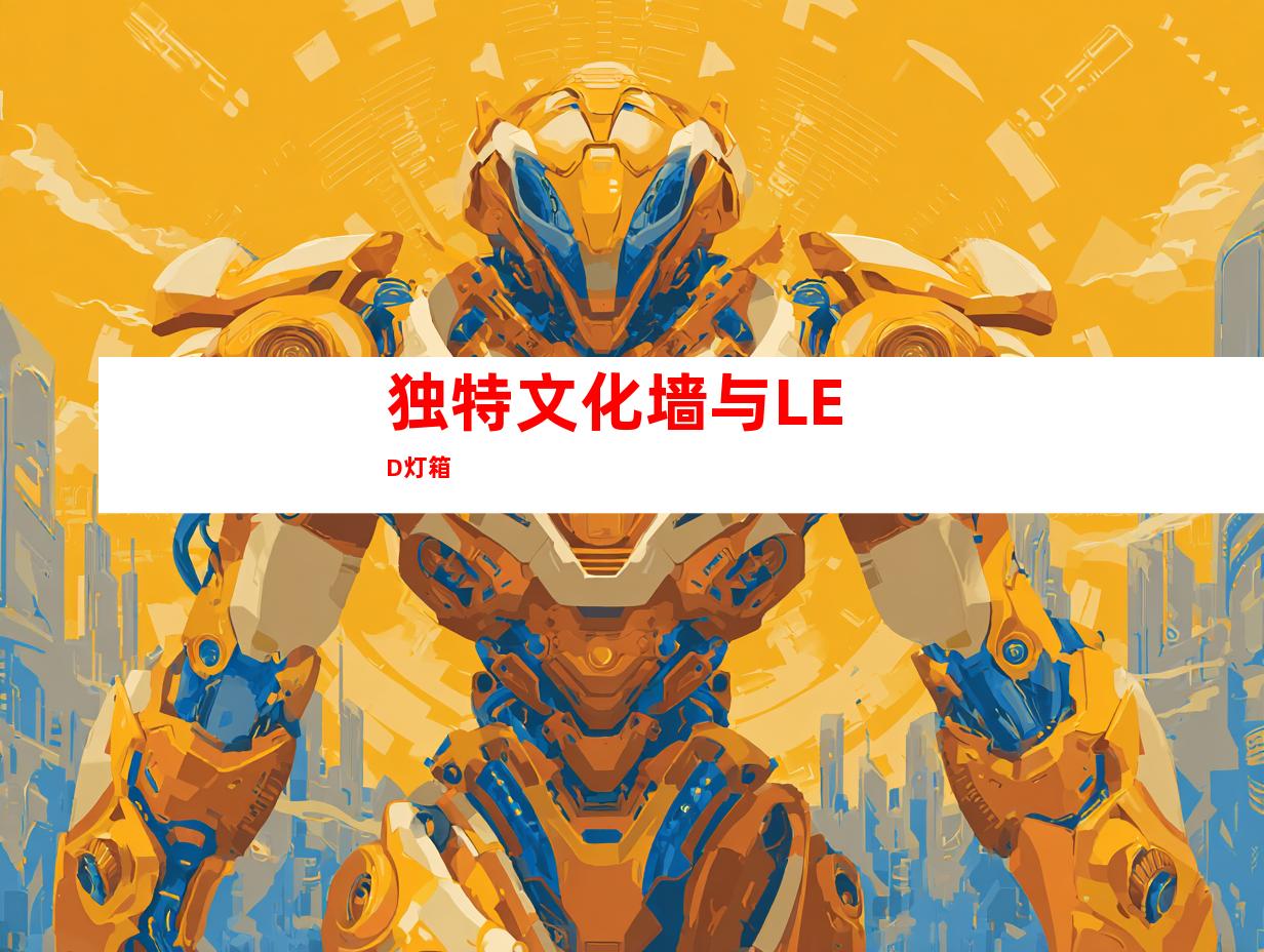 独特文化墙与LED灯箱