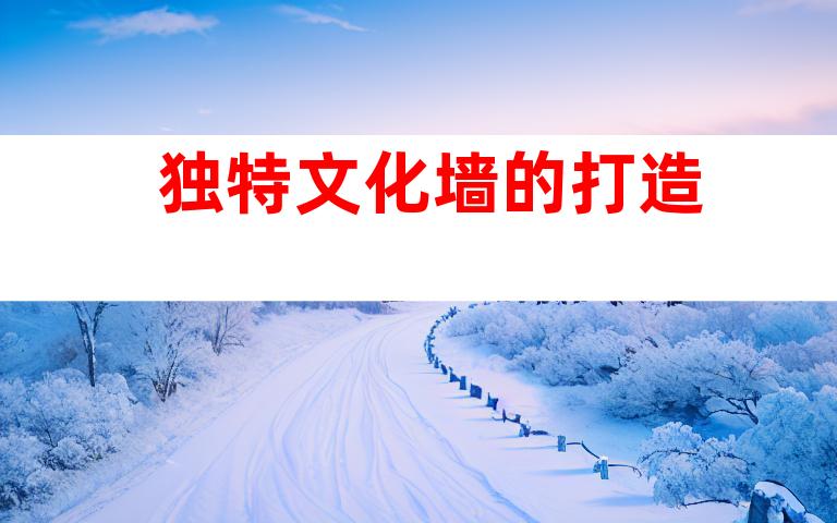 独特文化墙的打造