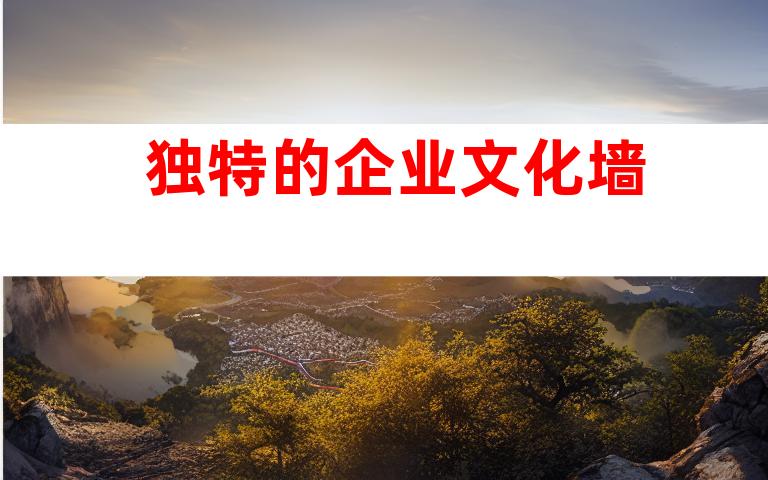 独特的企业文化墙