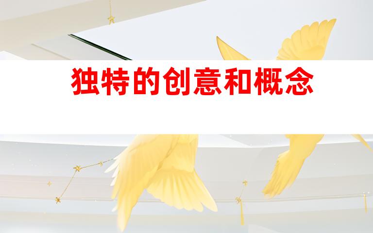 独特的创意和概念