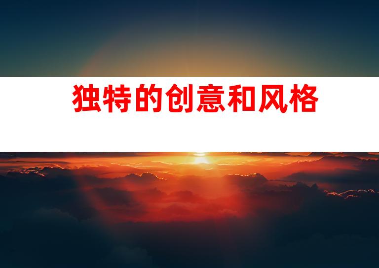 独特的创意和风格