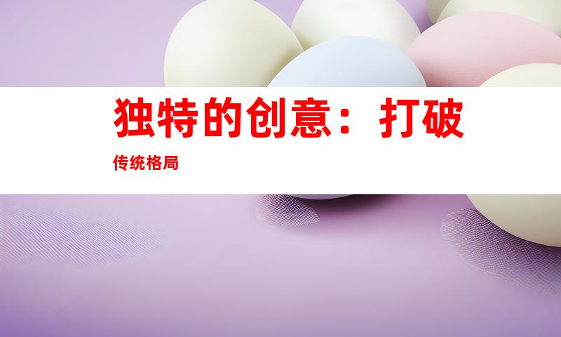 独特的创意：打破传统格局