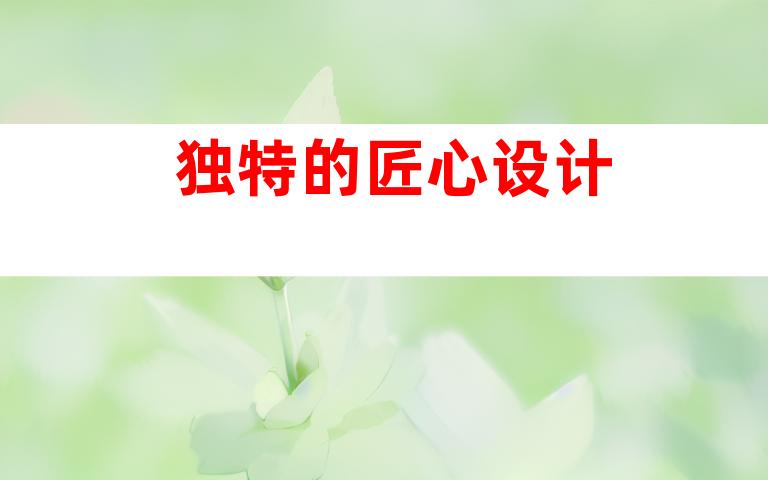 独特的匠心设计