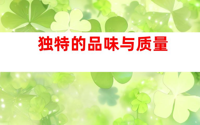 独特的品味与质量