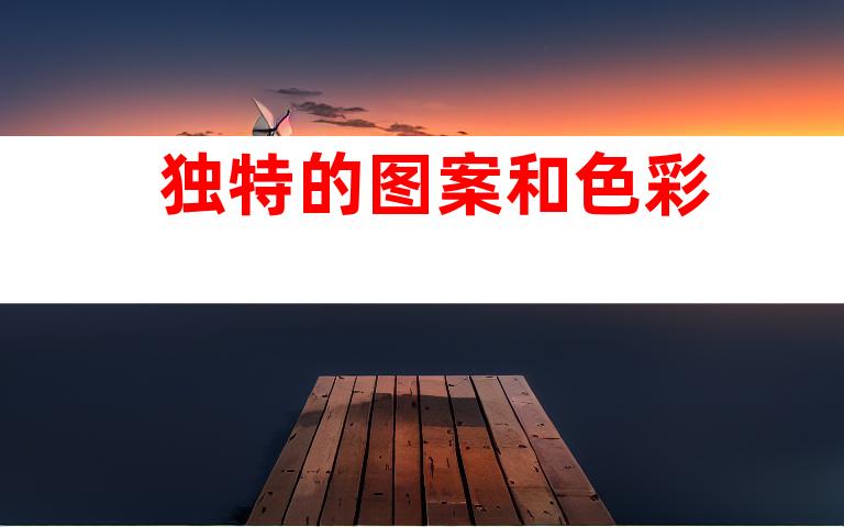 独特的图案和色彩