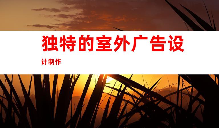 独特的室外广告设计制作