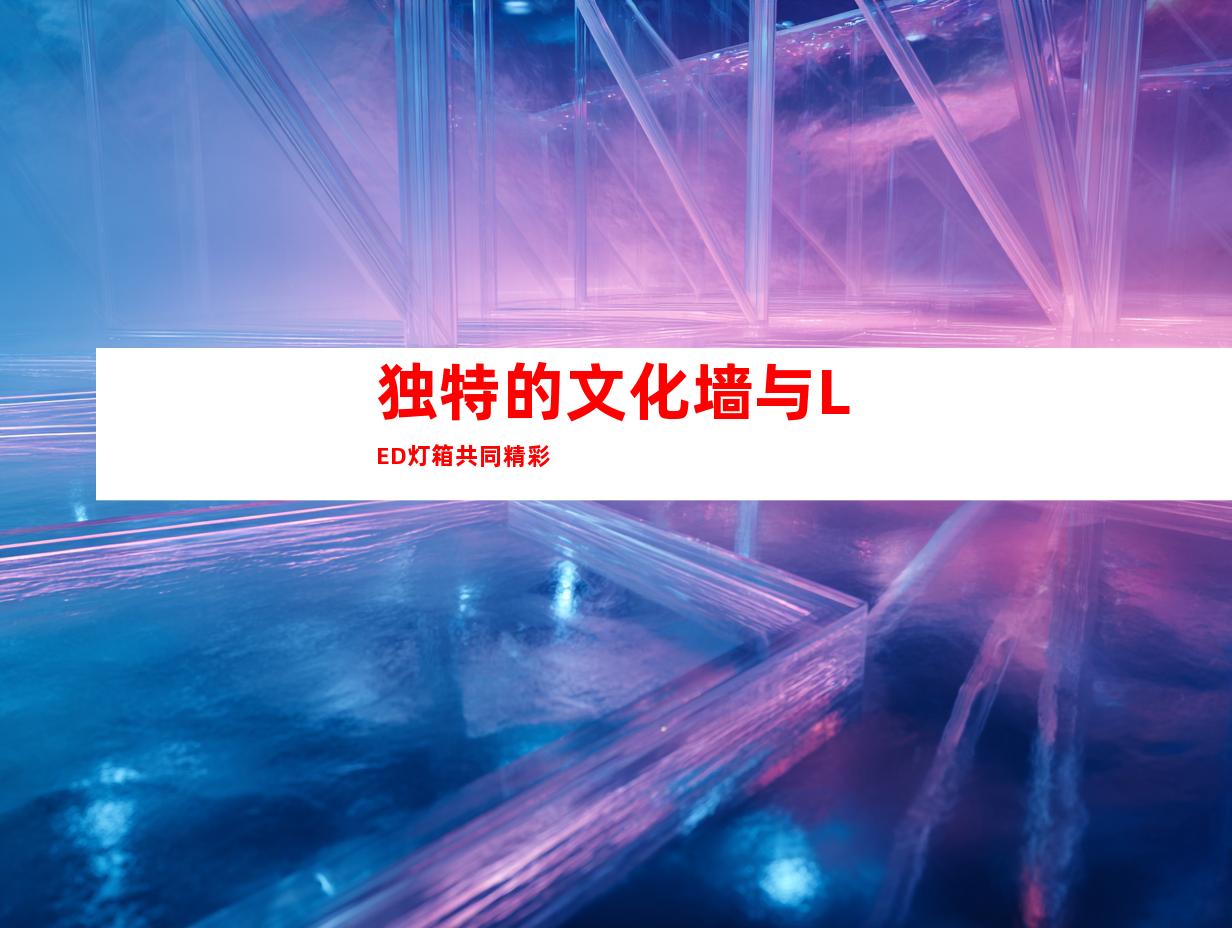 独特的文化墙与LED灯箱共同精彩