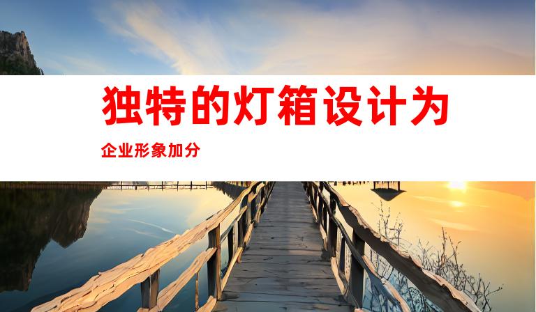 独特的灯箱设计为企业形象加分