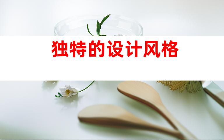 独特的设计风格