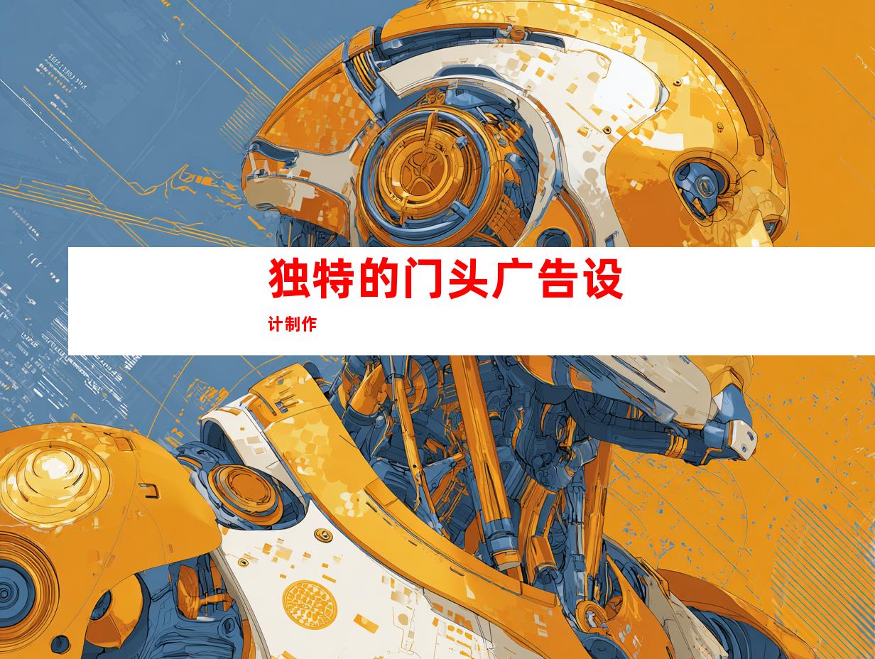 独特的门头广告设计制作