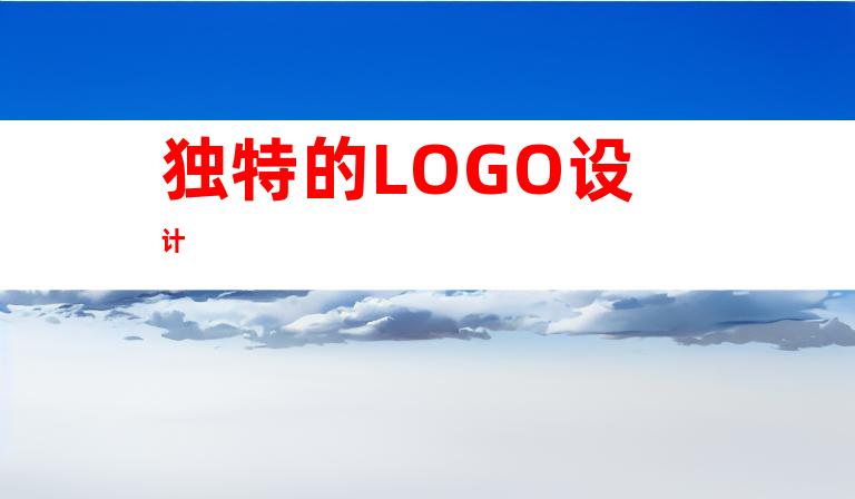 独特的LOGO设计
