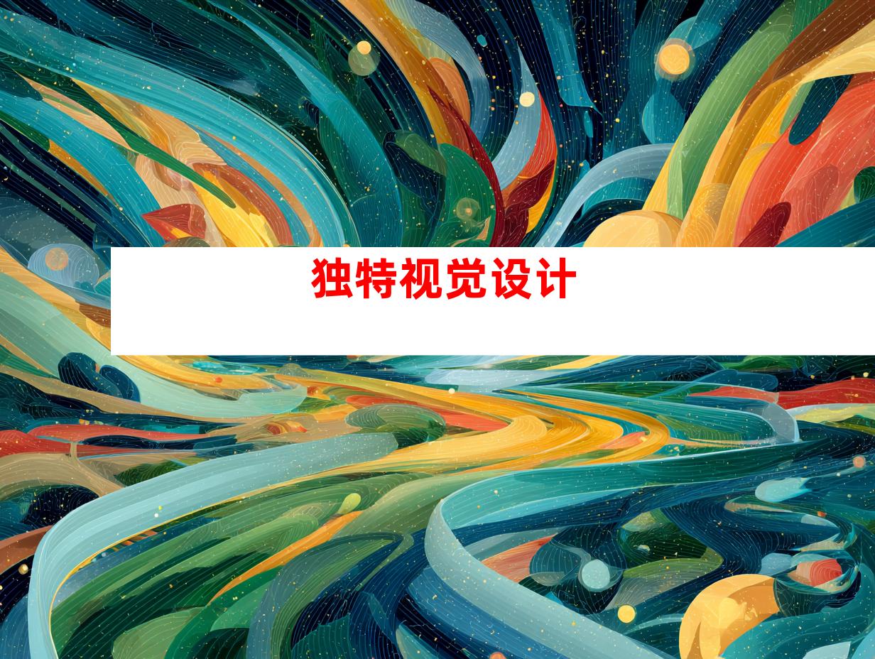 独特视觉设计