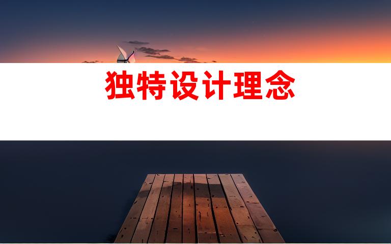 独特设计理念