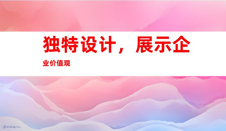 独特设计，展示企业价值观