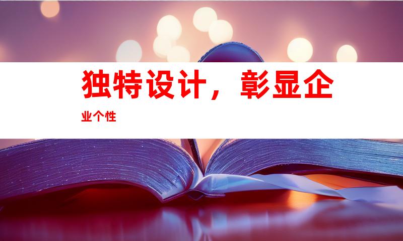 独特设计，彰显企业个性
