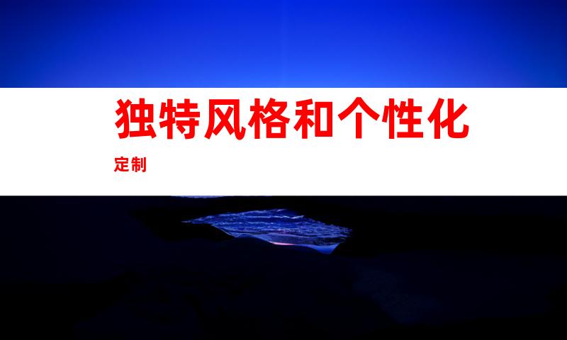 独特风格和个性化定制