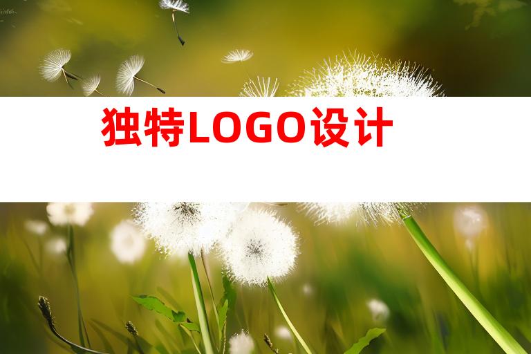 独特LOGO设计